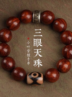 小叶紫檀三眼天珠单圈手串男女款六字真言转运珠文玩复古情侣手链