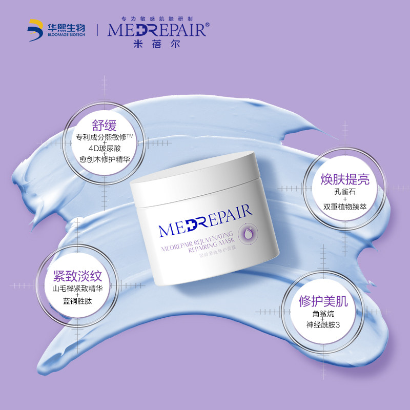 华熙生物米蓓尔轻龄紧致修护蓝面膜 MedRepair米蓓尔涂抹面膜