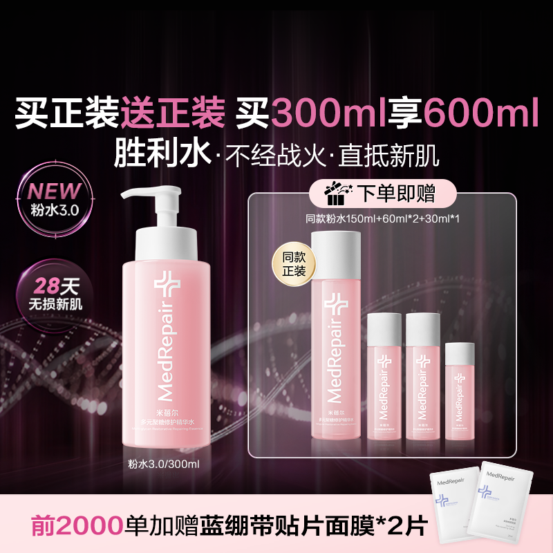 【520告白季】米蓓尔粉水3.0胜利水敏感肌倍稳修护爽肤水补水华熙