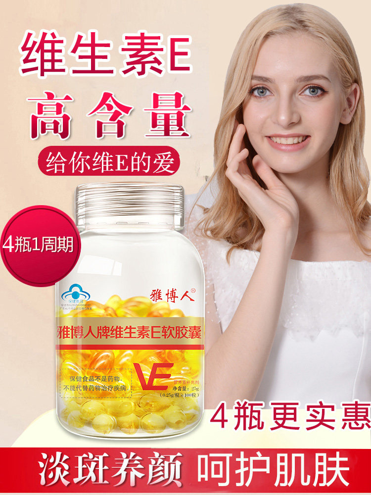 雅博人ve维e 100粒内服vcvc软胶囊 雅博人维生素/复合维生素