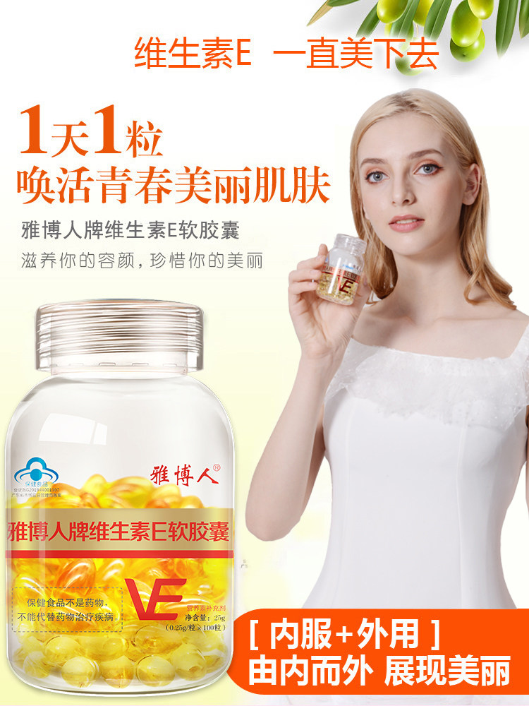 雅博人ve维e 100粒内服vcvc软胶囊 雅博人维生素/复合维生素