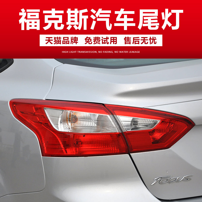 适配12-18款福特新福克斯后尾灯壳倒车罩三厢福克斯刹车灯半总成,淘宝优惠券,粉丝福利购,淘宝优惠卷