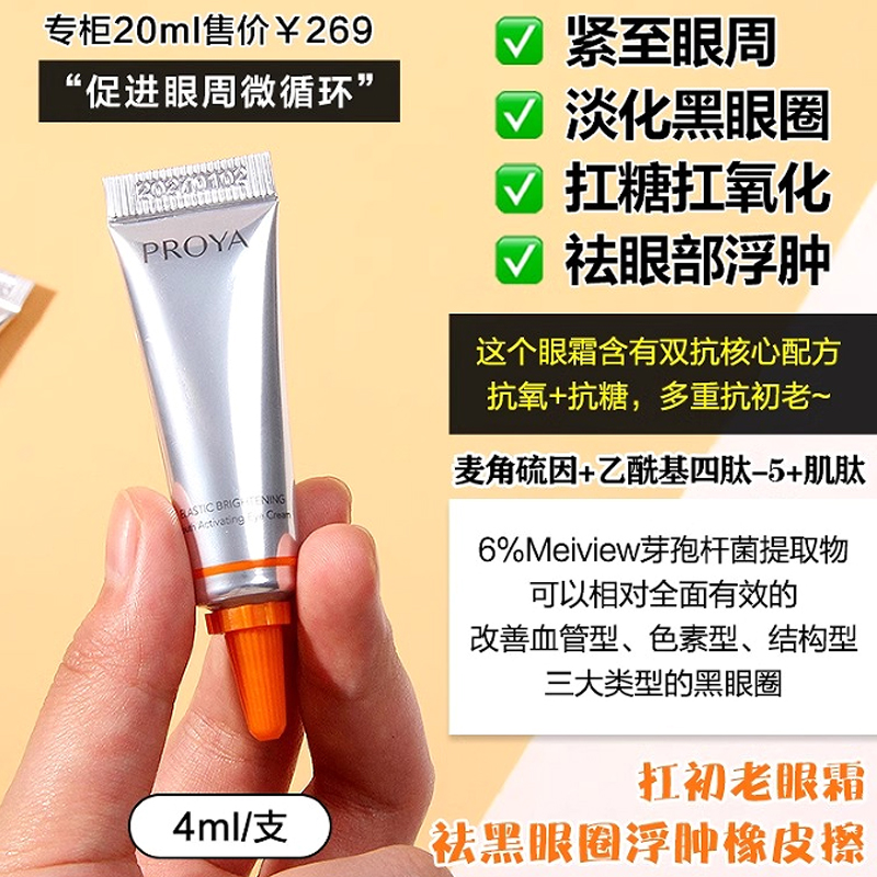 珀莱雅双抗小夜灯眼霜2.0小样4ml5支=1瓶正装紧致抗皱淡纹咖啡因 - 图0