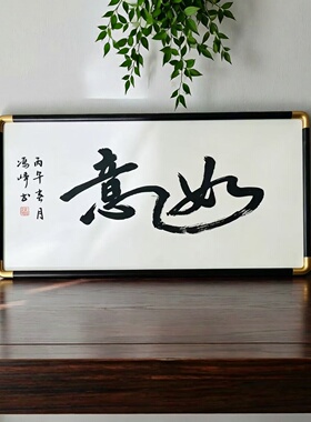 字画书法定制国画手写手绘真迹卷轴办公室客厅装饰挂画装裱框牌匾