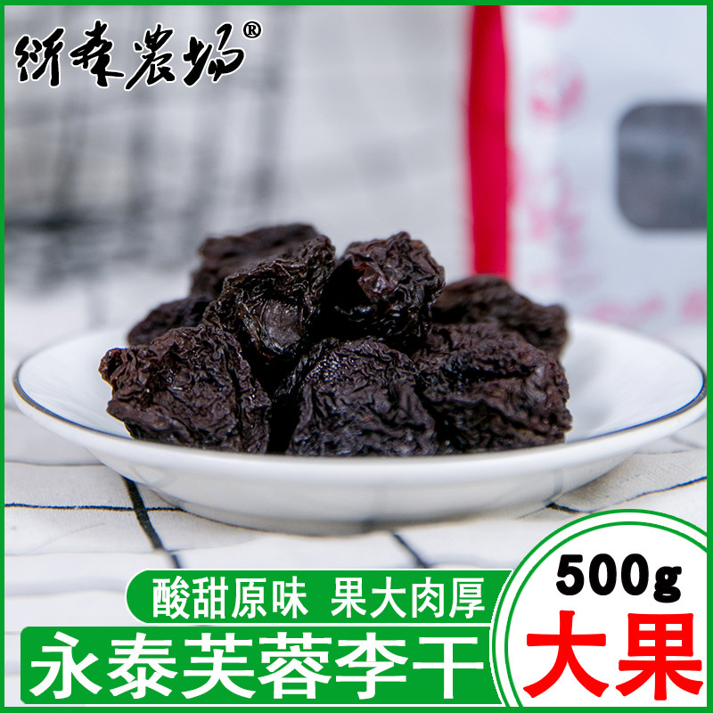 500g李干福建特产原味酸甜李子干散 味悠美食品李子