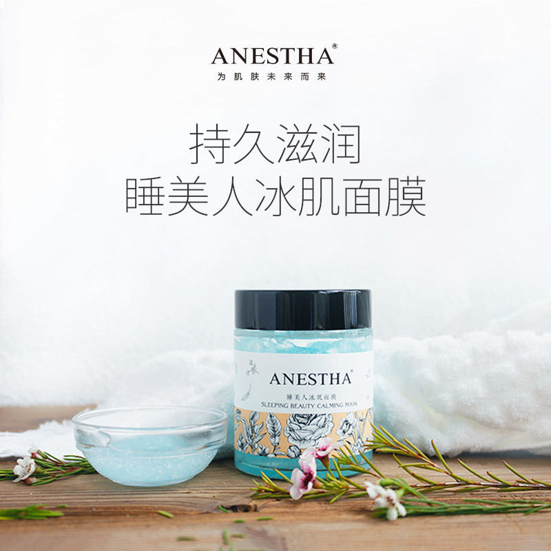 阿旎莎清仓特价睡美人冰肌保湿面膜 ANESTHA 阿旎莎 企业店乳液/面霜