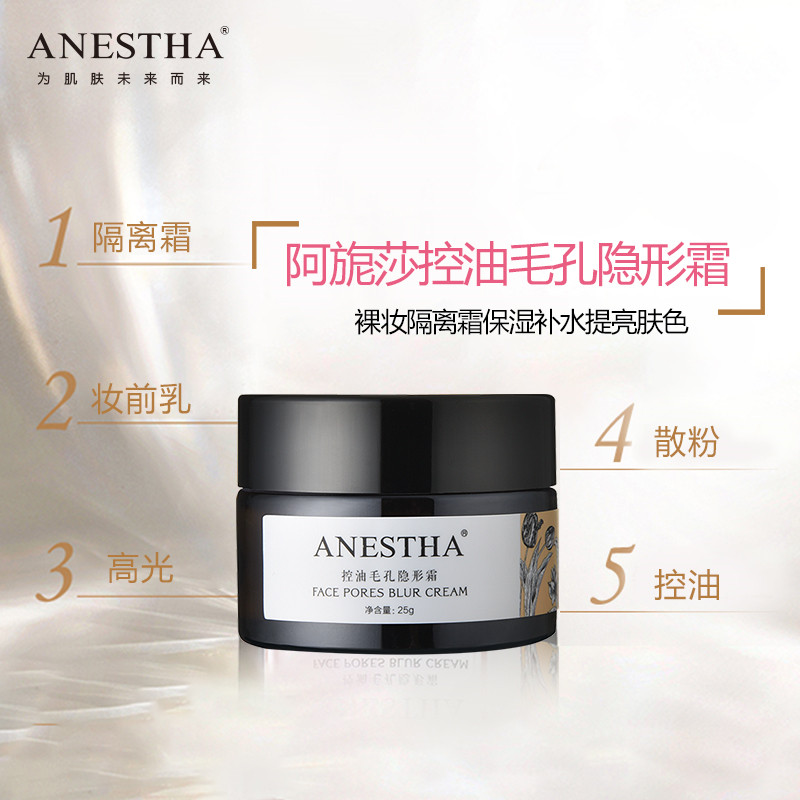 阿旎莎隐形毛孔控油细纹打底裸妆 ANESTHA 阿旎莎 企业店隔离/妆前