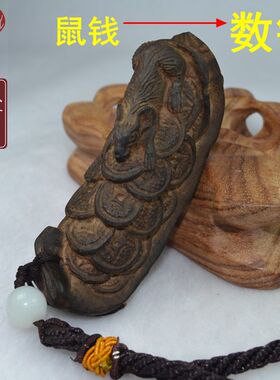 沉香木精雕鼠钱数钱钱鼠小摆件