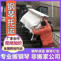 (National Consignment) Professional moving piano carrying upright cross-province long-distance to transport piano moving packing service