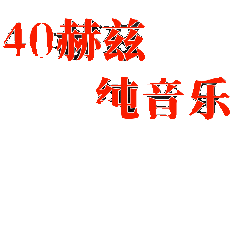 40赫兹纯音乐|40Hz瑜伽正念冥想工作学习背景音乐 - 图2