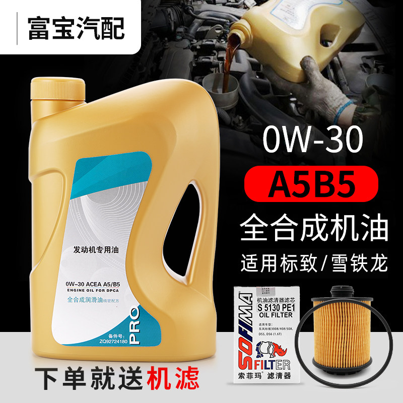 适配东风雪铁龙原厂机油C4L世嘉C3XR爱丽舍C5全合成专用机油0W30,淘宝优惠券,粉丝福利购,淘宝优惠卷