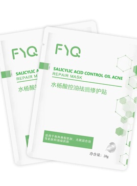敷益清水杨酸祛痘面膜贴