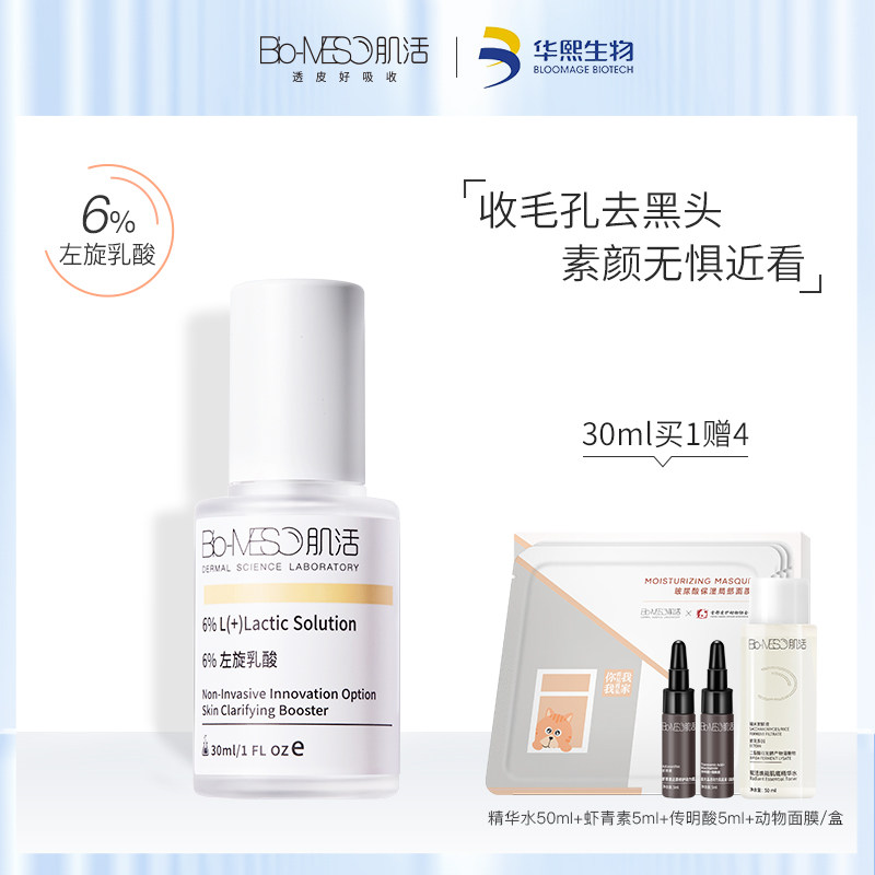 bm肌活左旋乳酸肌底华熙生物精华液 biomeso液态精华