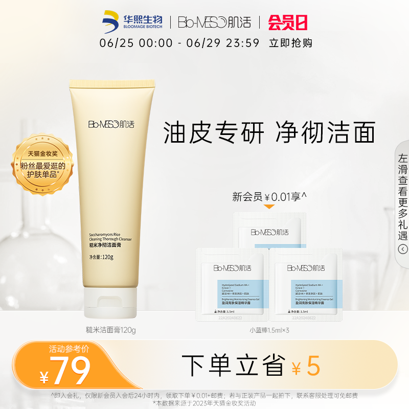 bm肌活氨基酸正品官方旗舰店洗面奶 biomeso洁面