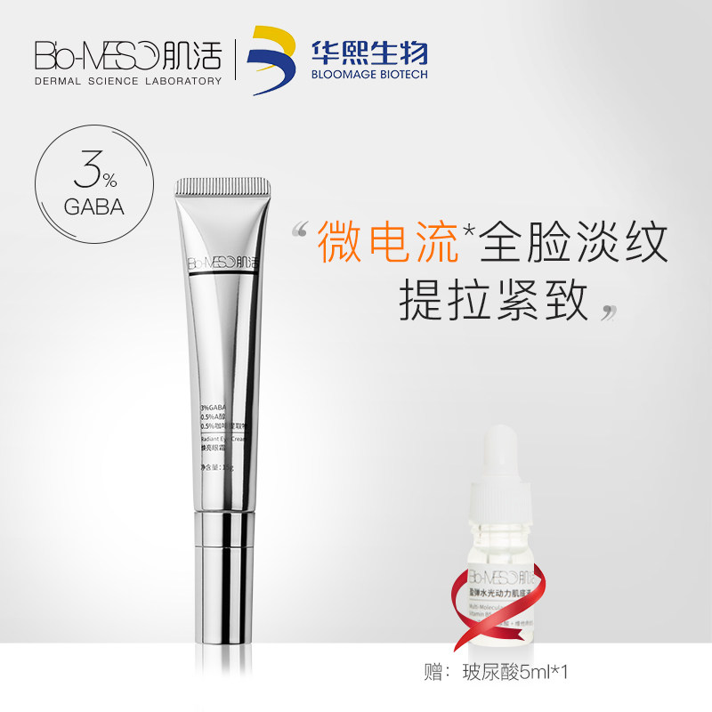 bm肌活a醇男女士淡化细纹补水眼霜 biomeso眼霜
