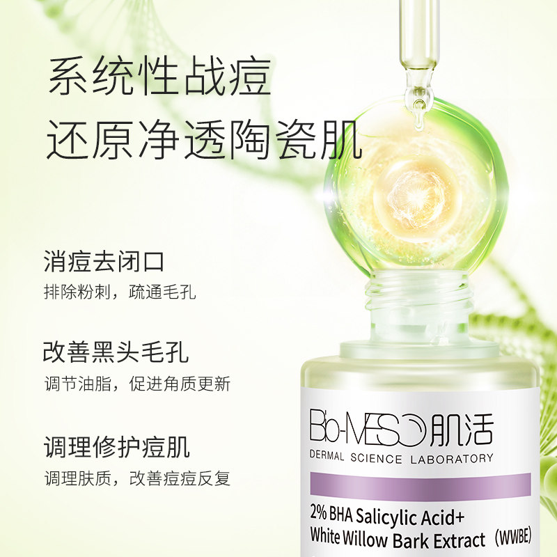 bm肌活清痘肌底液刷酸印精华液 biomeso液态精华