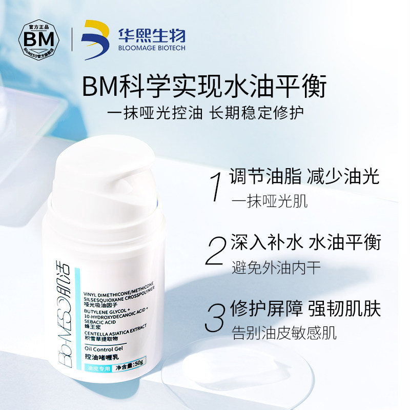 bm收缩毛孔痘肌控油保湿肌活控油乳 biomeso乳液/面霜