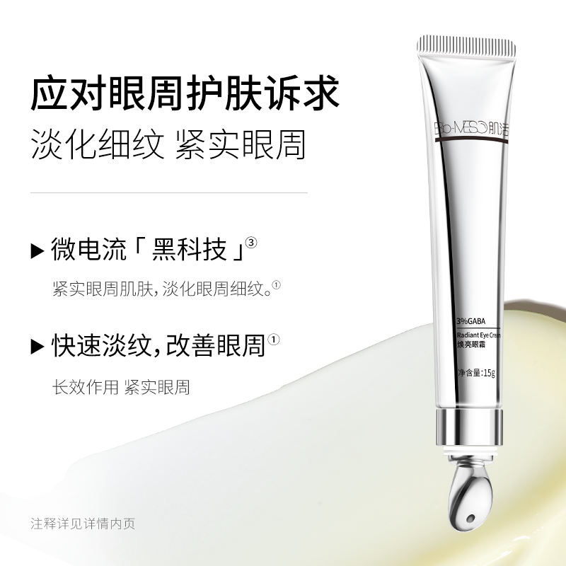  biomeso眼霜