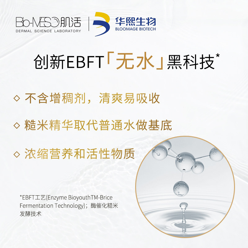 bm肌活糙米护肤护敏感肌华熙精华水 biomeso化妆水/爽肤水