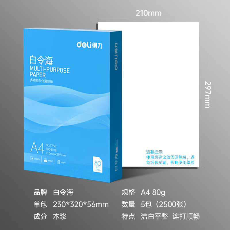 得力白令海70gA4打印复印纸双面80办公单包500张白纸整箱包邮a4纸 - 图1