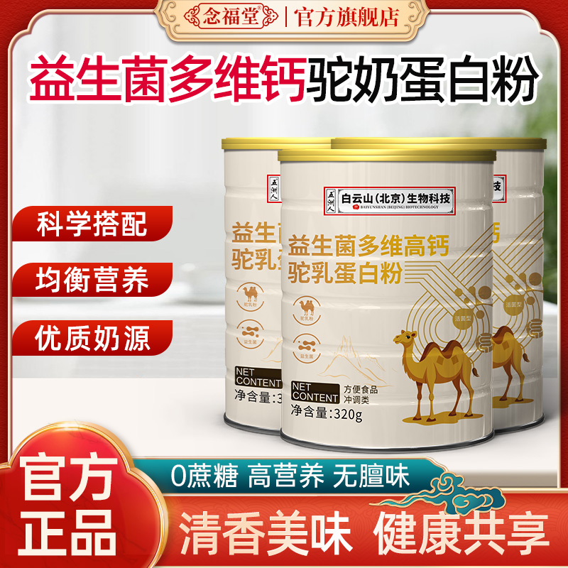 零蔗糖益生菌多维高钙驼乳蛋白粉中老年成人儿童高蛋白冲调驼乳粉
