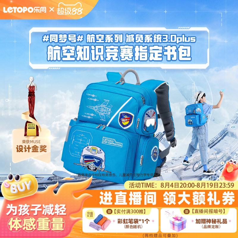 【品牌限定】乐同航空刺绣儿童书包护脊减负1—6年级小学生大容量