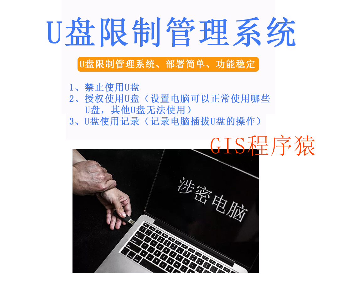 局域网电脑U盘管控软件、U盘限制、防泄密U盘管理系统GIS程序猿 - 图0