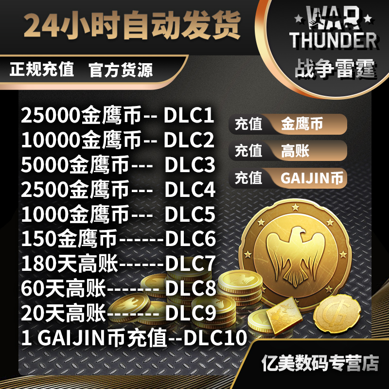 War Thunder战争雷霆金鹰 高账 GJN币充值 Steam 24小时 自动发货