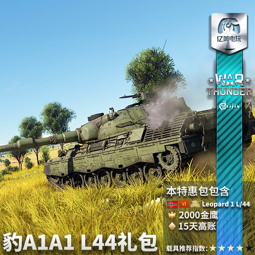 War thunder 战争雷霆 德系 Leopard A1A1 L/44 120豹 豹1 礼包 - 图0
