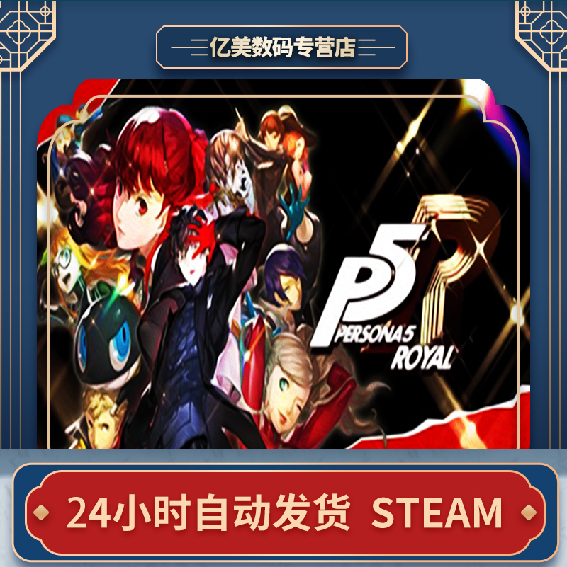 Steam 正版 PC 游戏 女神异闻录5皇家版 Persona 5 Royal 国区 礼物 - 图1