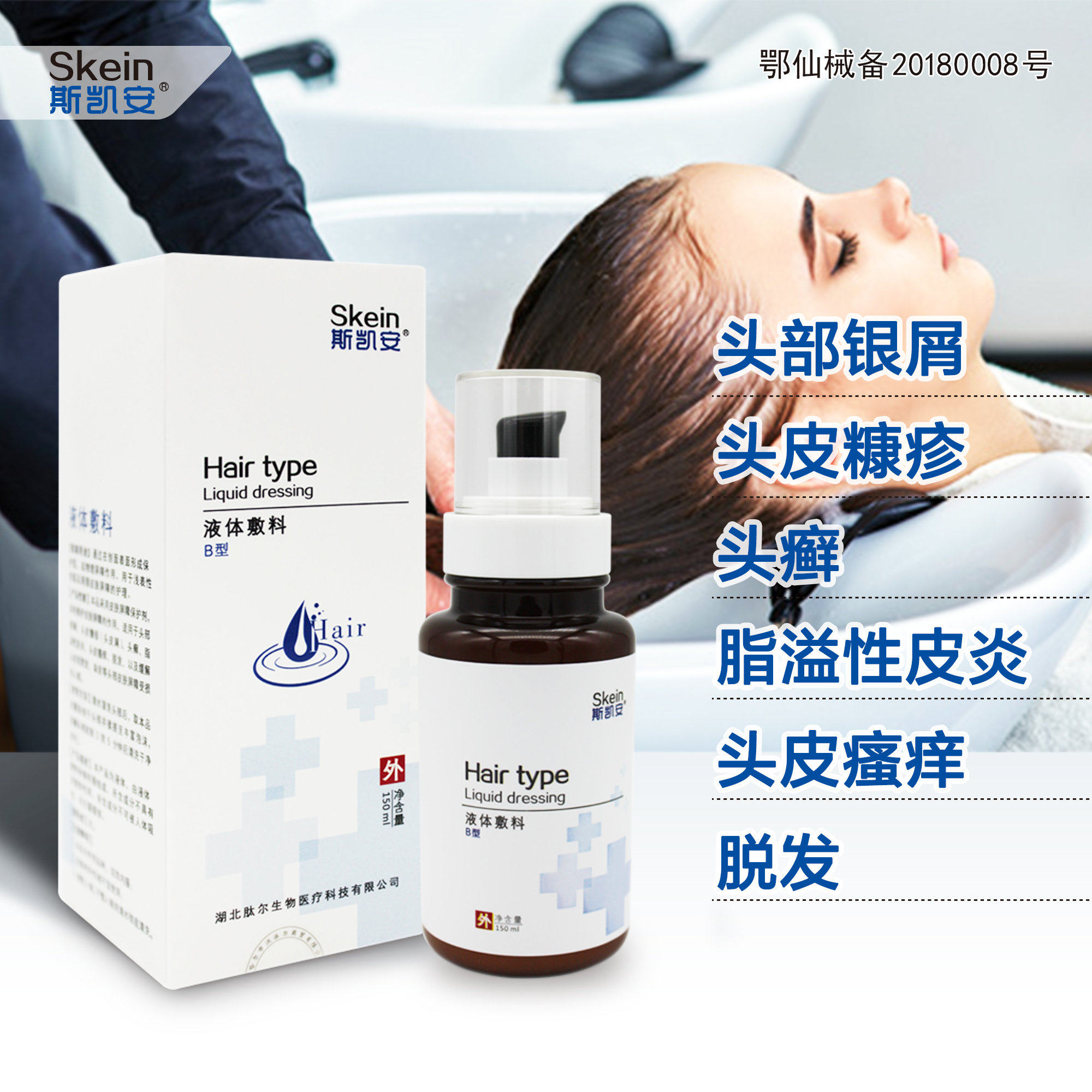 斯凯安头癣银屑溢脂性皮炎液体敷料 沃派尔医疗器械6864卫生材料及敷料