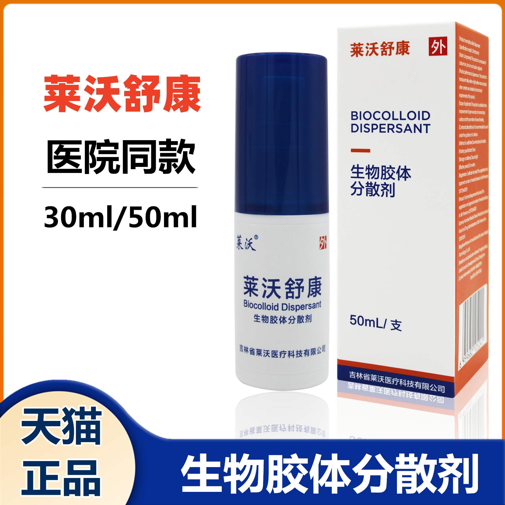 莱沃舒康 生物胶体分散剂30ml50皮肤创伤外伤口术后创面愈合喷剂 - 图0