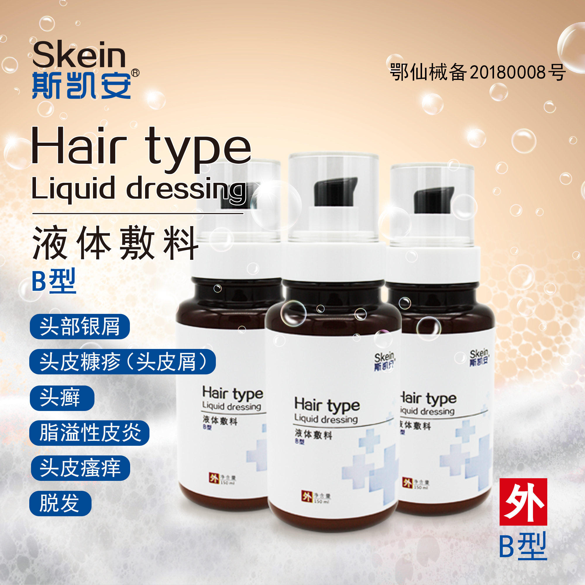 斯凯安头癣银屑溢脂性皮炎液体敷料 沃派尔医疗器械6864卫生材料及敷料
