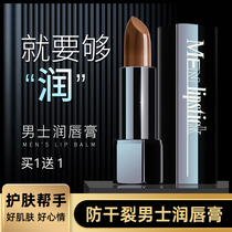 Mens special moisturizing lipstick moisturizing moisturizing moisturizing and refreshing not greasy anti-dry cleft lip peeling oil autumn and winter