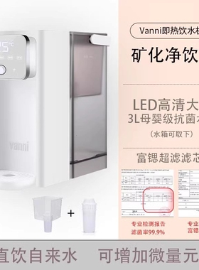 vanni即热式饮水机家用台式净饮