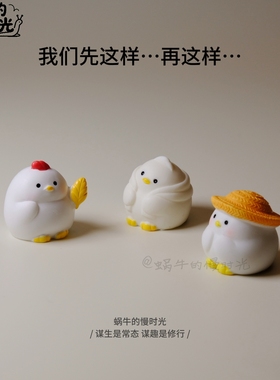 农场三只小鸡摆件，快来猜猜农场里谁最吵！治愈可爱桌面工位装饰