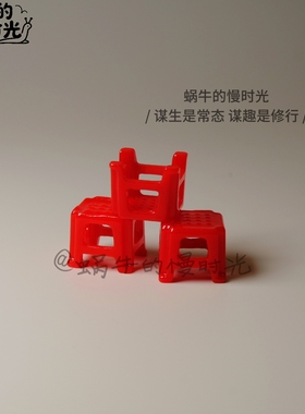 红色塑料凳模型 省凳迷你小凳子 微缩摆件 桌面装饰品 仿真塑料凳