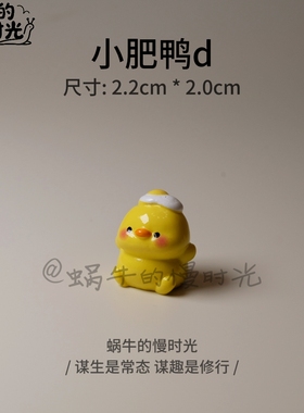 小肥鸭摆件 可爱桌面装饰 办公室书桌治愈系小礼物 创意生日礼品