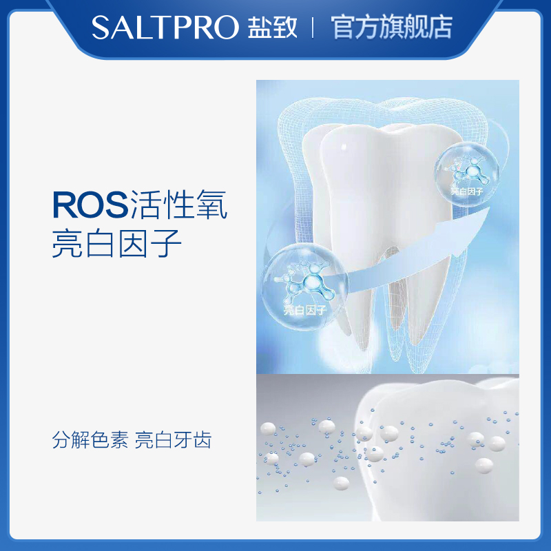  saltpro盐致牙齿美白脱色剂