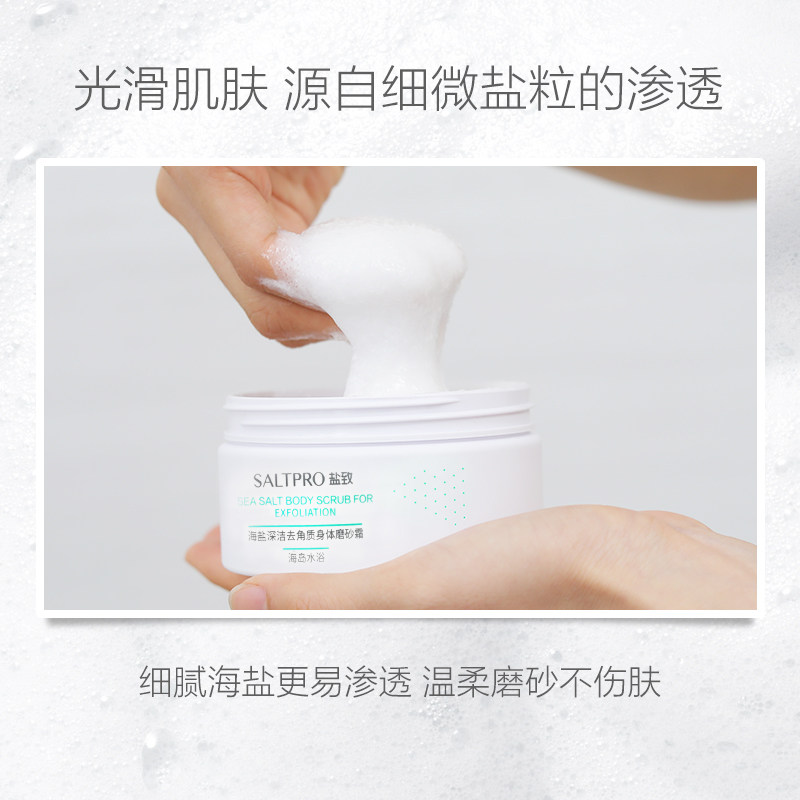 致海盐磨砂膏去角质去鸡皮全身乳 saltpro盐致身体磨砂膏/去角质膏