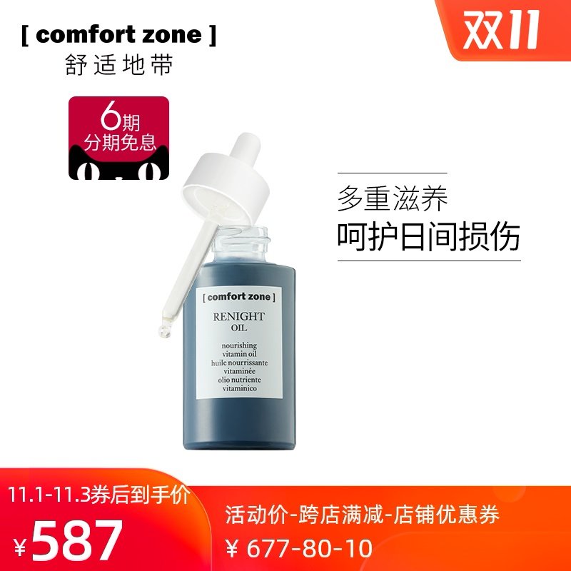 comfort zone舒适地带夜间女按摩油 comfortzone液态精华