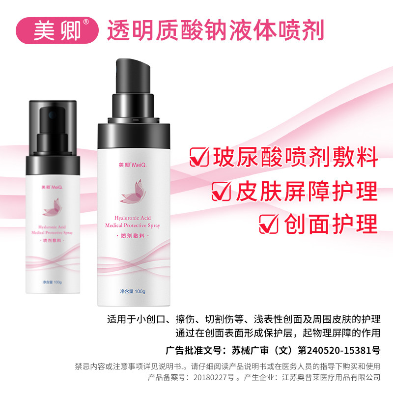 美卿喷雾敷料玻尿酸护肤品补水保湿 美卿医药伤口敷料