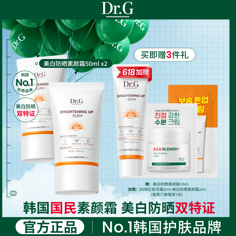 【素颜橙防晒】Dr.G美白防晒素颜霜三合一提亮润色滤镜防晒