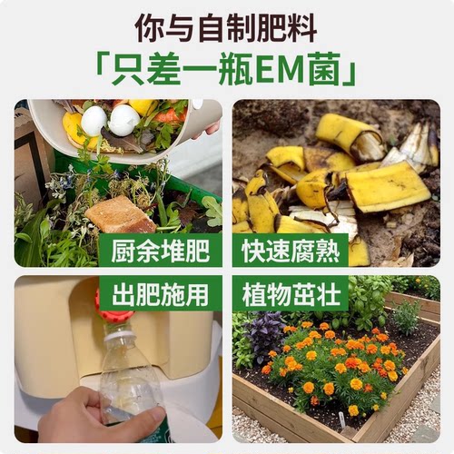 EM堆肥发酵菌腐熟农家肥家用阳台自制厨余沤肥改良土壤微生物菌肥 - 图3