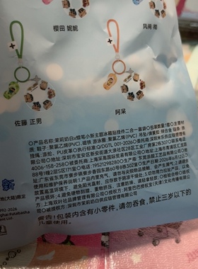 全新蜡笔小新联名茉莉奶白主题冰箱贴挂件二合一樱田妮妮款钥匙扣