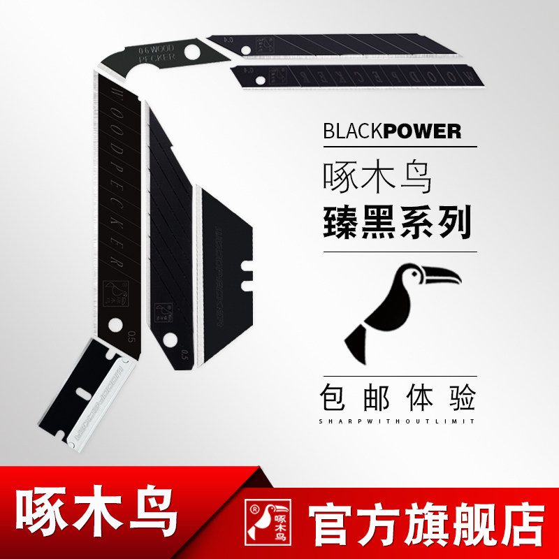 啄木鸟全黑刃美工刀片 中 小 大 号各规格墙纸壁纸锋利介刀片,淘宝优惠券,粉丝福利购,淘宝优惠卷