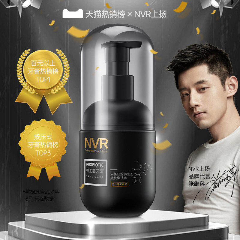 张继科代言立白nvr上扬益生菌牙膏 nvr牙膏