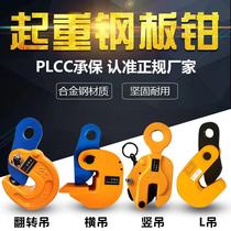 L type lifting alloy steel hanger die forging horizontal hanging vertical hanging flat hanger steel plate pliers level 1 ton 5T clamping rope with lifting hook