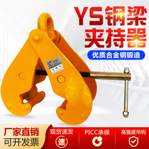 YS steel rail clamp steel beam clamp steel plate hanger pliers artificial character steel 2 ton 2 ton 3 ton 5 ton lifting hook track rail