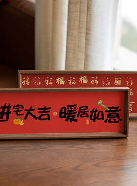 新中式相框喜庆入户书法客厅软装